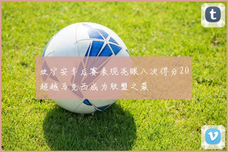 坎宁安季后赛表现亮眼八次得分20超越马克西成为联盟之最