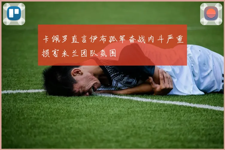 卡佩罗直言伊布孤军奋战内斗严重损害米兰团队氛围