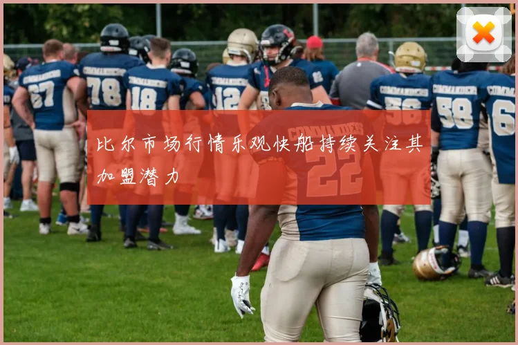 比尔市场行情乐观快船持续关注其加盟潜力